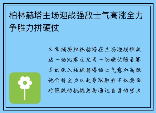 柏林赫塔主场迎战强敌士气高涨全力争胜力拼硬仗