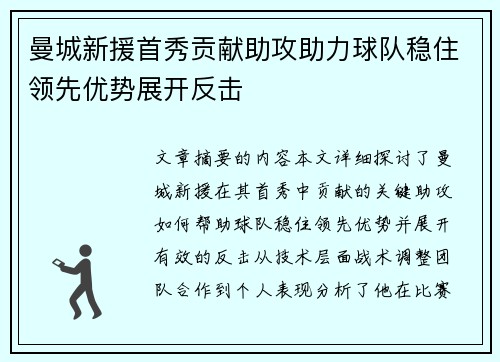 曼城新援首秀贡献助攻助力球队稳住领先优势展开反击