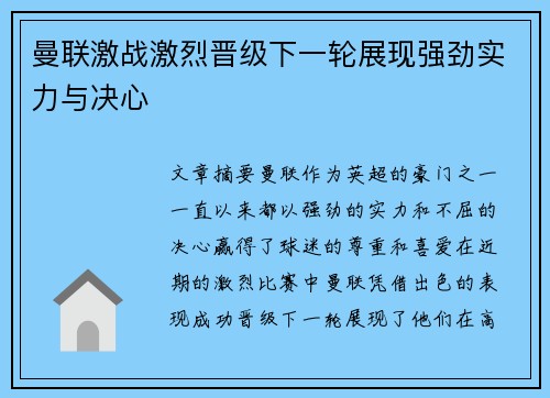 曼联激战激烈晋级下一轮展现强劲实力与决心