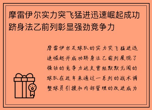 摩雷伊尔实力突飞猛进迅速崛起成功跻身法乙前列彰显强劲竞争力