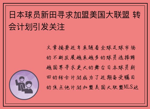 日本球员新田寻求加盟美国大联盟 转会计划引发关注