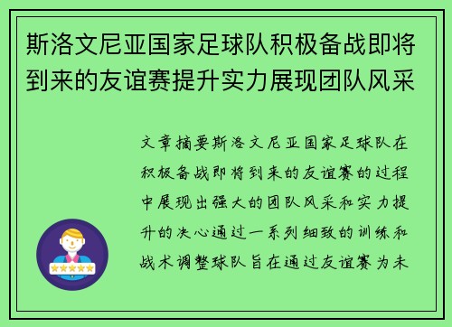 斯洛文尼亚国家足球队积极备战即将到来的友谊赛提升实力展现团队风采