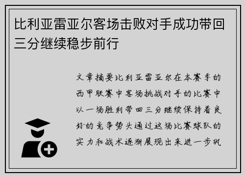 比利亚雷亚尔客场击败对手成功带回三分继续稳步前行
