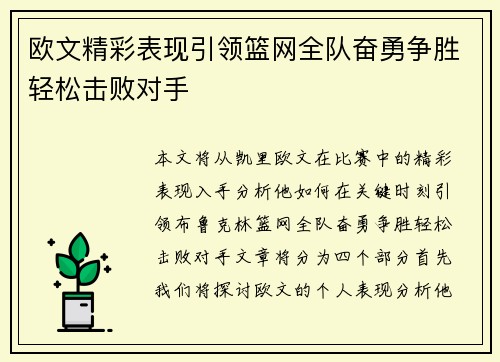 欧文精彩表现引领篮网全队奋勇争胜轻松击败对手