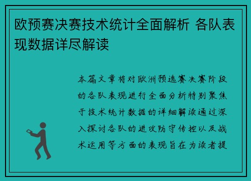 欧预赛决赛技术统计全面解析 各队表现数据详尽解读