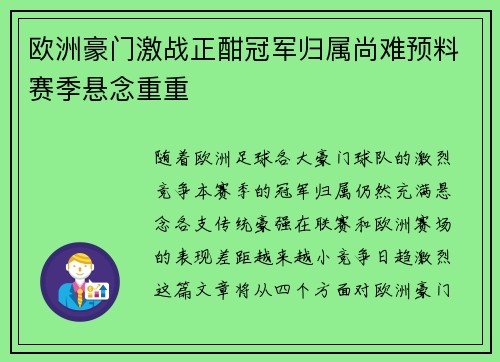 欧洲豪门激战正酣冠军归属尚难预料赛季悬念重重