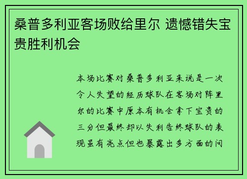 桑普多利亚客场败给里尔 遗憾错失宝贵胜利机会