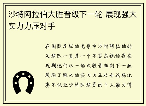 沙特阿拉伯大胜晋级下一轮 展现强大实力力压对手