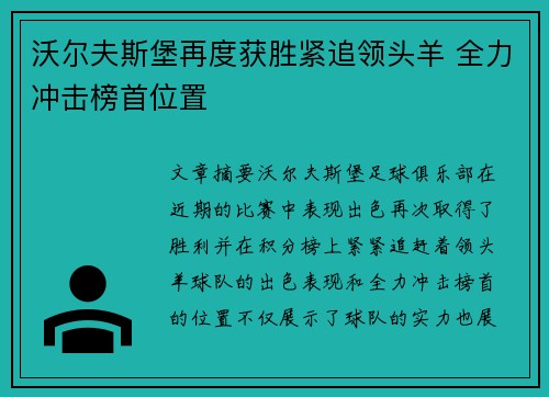 沃尔夫斯堡再度获胜紧追领头羊 全力冲击榜首位置