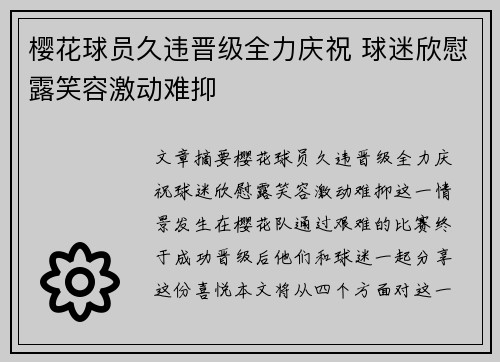 樱花球员久违晋级全力庆祝 球迷欣慰露笑容激动难抑