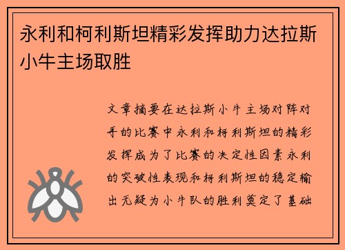 永利和柯利斯坦精彩发挥助力达拉斯小牛主场取胜
