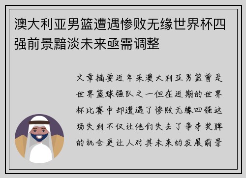 澳大利亚男篮遭遇惨败无缘世界杯四强前景黯淡未来亟需调整