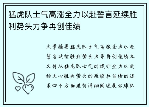 猛虎队士气高涨全力以赴誓言延续胜利势头力争再创佳绩