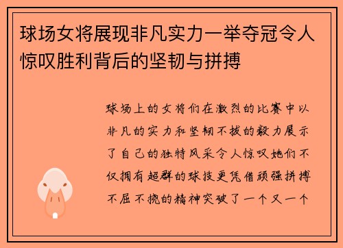 球场女将展现非凡实力一举夺冠令人惊叹胜利背后的坚韧与拼搏