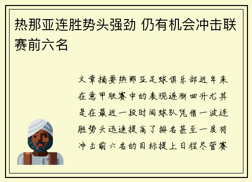 热那亚连胜势头强劲 仍有机会冲击联赛前六名