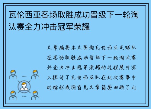 瓦伦西亚客场取胜成功晋级下一轮淘汰赛全力冲击冠军荣耀