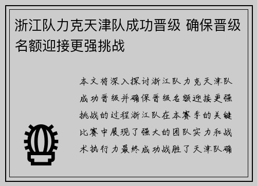 浙江队力克天津队成功晋级 确保晋级名额迎接更强挑战