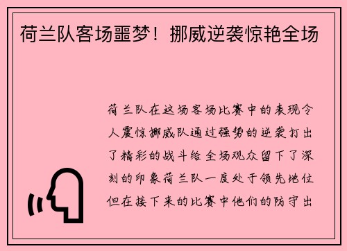 荷兰队客场噩梦！挪威逆袭惊艳全场