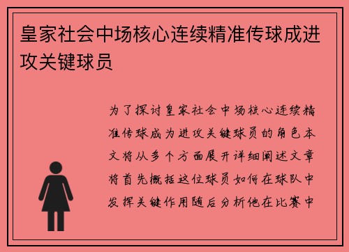 皇家社会中场核心连续精准传球成进攻关键球员