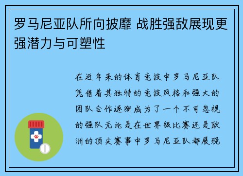 罗马尼亚队所向披靡 战胜强敌展现更强潜力与可塑性