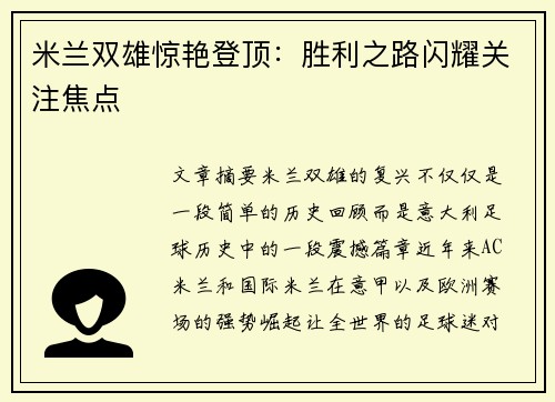 米兰双雄惊艳登顶：胜利之路闪耀关注焦点