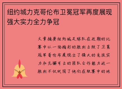 纽约城力克哥伦布卫冕冠军再度展现强大实力全力争冠