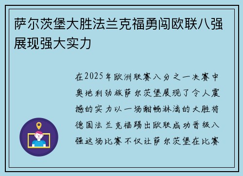 萨尔茨堡大胜法兰克福勇闯欧联八强展现强大实力