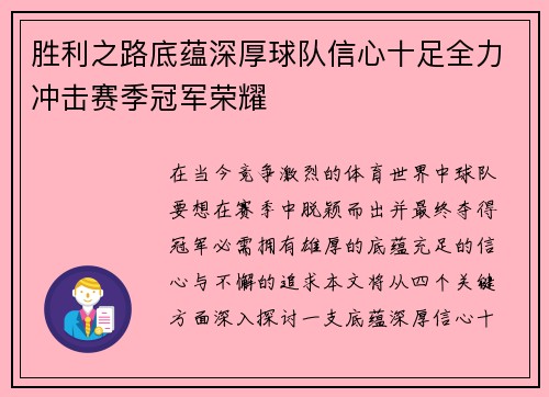 胜利之路底蕴深厚球队信心十足全力冲击赛季冠军荣耀