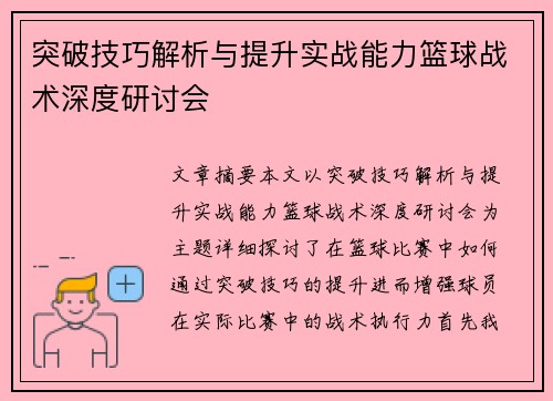 突破技巧解析与提升实战能力篮球战术深度研讨会