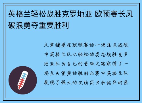 英格兰轻松战胜克罗地亚 欧预赛长风破浪勇夺重要胜利