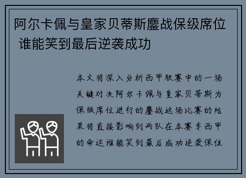 阿尔卡佩与皇家贝蒂斯鏖战保级席位 谁能笑到最后逆袭成功