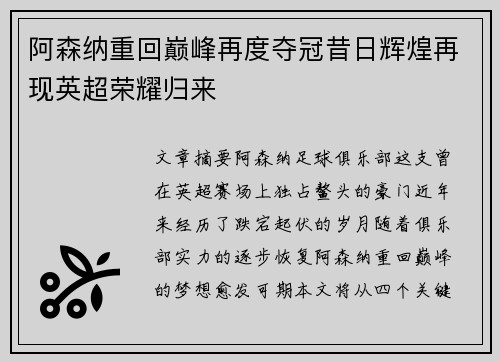 阿森纳重回巅峰再度夺冠昔日辉煌再现英超荣耀归来