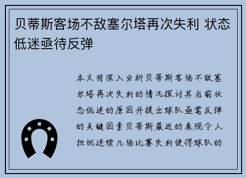 贝蒂斯客场不敌塞尔塔再次失利 状态低迷亟待反弹
