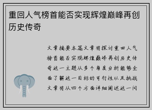 重回人气榜首能否实现辉煌巅峰再创历史传奇