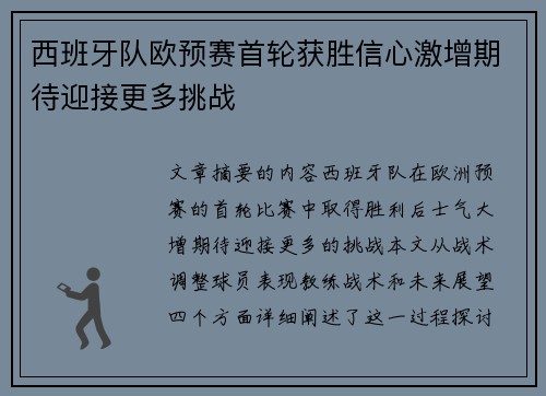 西班牙队欧预赛首轮获胜信心激增期待迎接更多挑战