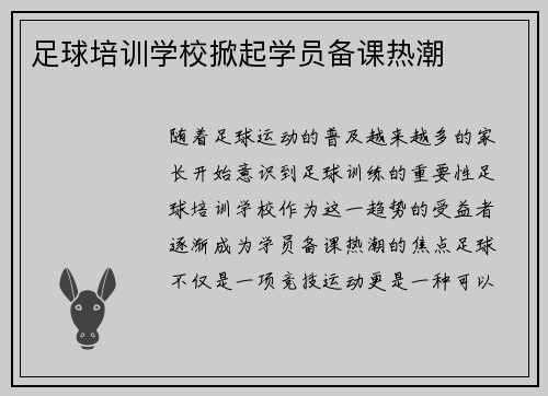 足球培训学校掀起学员备课热潮
