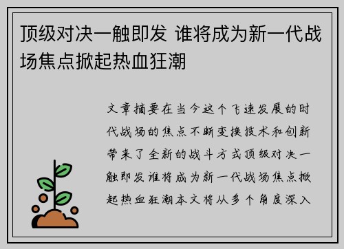 顶级对决一触即发 谁将成为新一代战场焦点掀起热血狂潮