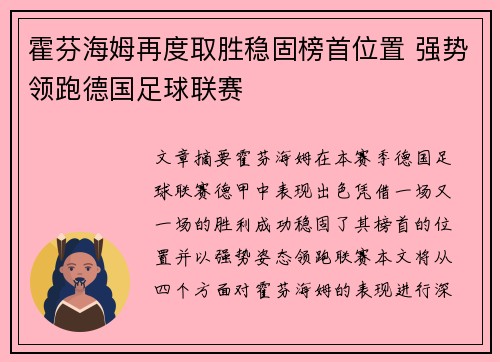 霍芬海姆再度取胜稳固榜首位置 强势领跑德国足球联赛