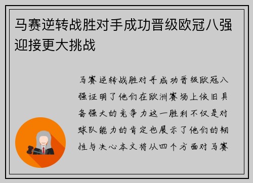 马赛逆转战胜对手成功晋级欧冠八强迎接更大挑战