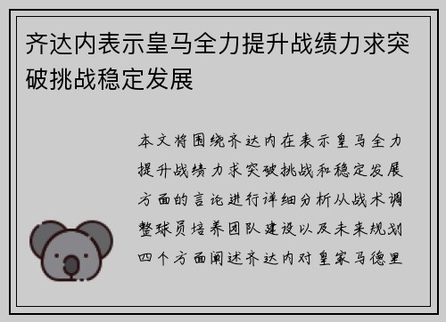 齐达内表示皇马全力提升战绩力求突破挑战稳定发展