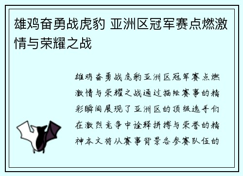雄鸡奋勇战虎豹 亚洲区冠军赛点燃激情与荣耀之战