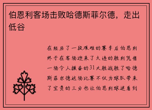 伯恩利客场击败哈德斯菲尔德，走出低谷