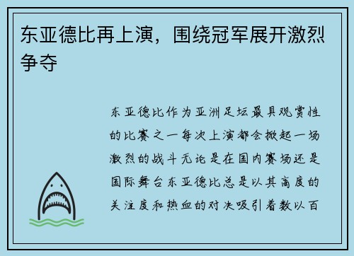 东亚德比再上演，围绕冠军展开激烈争夺