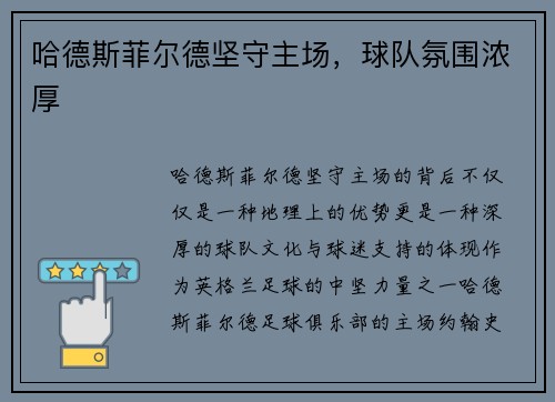 哈德斯菲尔德坚守主场，球队氛围浓厚