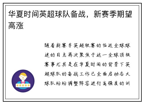 华夏时间英超球队备战，新赛季期望高涨