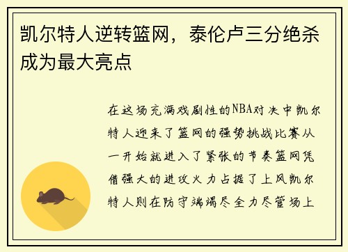 凯尔特人逆转篮网，泰伦卢三分绝杀成为最大亮点