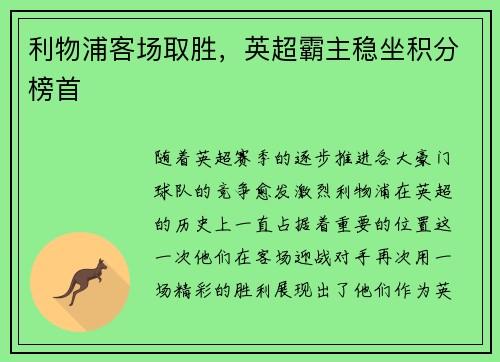利物浦客场取胜，英超霸主稳坐积分榜首