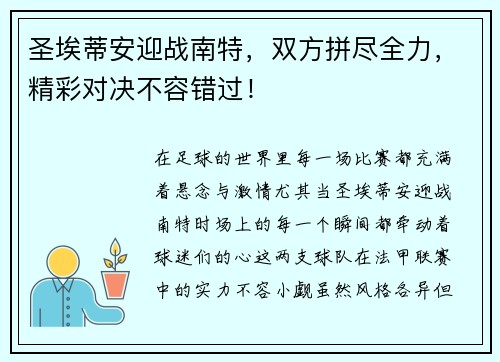 圣埃蒂安迎战南特，双方拼尽全力，精彩对决不容错过！