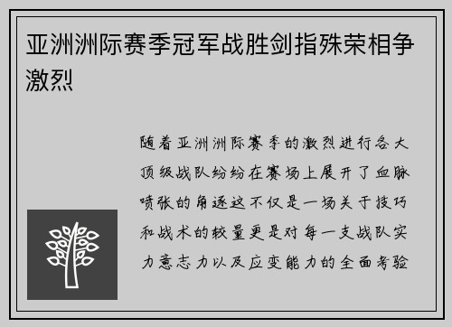 亚洲洲际赛季冠军战胜剑指殊荣相争激烈
