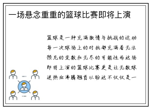 一场悬念重重的篮球比赛即将上演